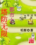 塔防之王无限