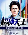 王天一的超神之战