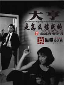 大亨是什么