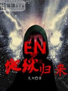 地狱归来重制版