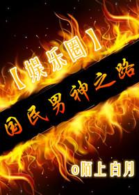 国民男神在线阅读