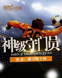 神级守门员刘
