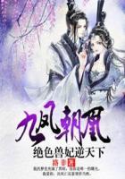 九凤朝凰绝色兽妃逆天下漫画