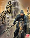 三国兵主免费阅读