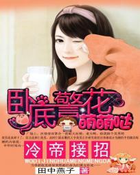 冷袅的卧底禁宠