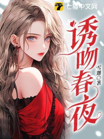 诱吻春夜 雪迦