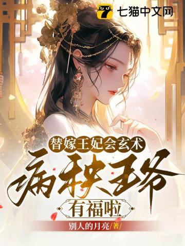 替嫁病妃、腹黑王爷请接招