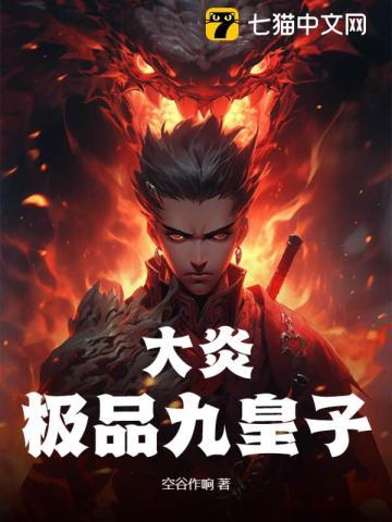 大炎极品九皇子大结局是什么