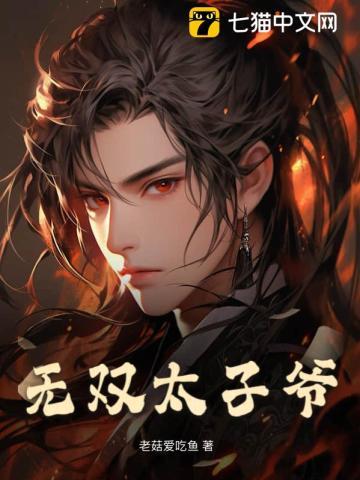 无双太子爷齐免费阅读全文