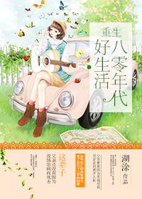 重生八零年代好生活简介