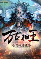 万古神王全集完整版