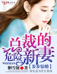 总裁的危险新妻屁股