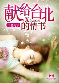 献给阿嬷的情书