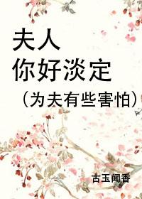 夫人你好淡定by古玉闻香百度
