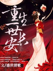 重生之一世长安gl