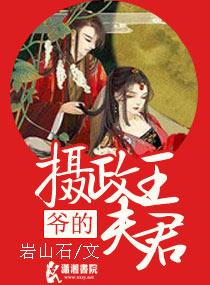 爷的摄政王夫君 岩山石