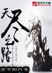 天酲之路剧情介绍
