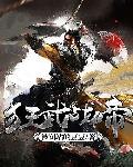 狂武战帝完整版