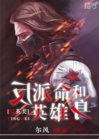 综英美反派命和英雄身最新章节列表