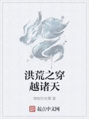 洪荒之穿越诸天万界 TXT