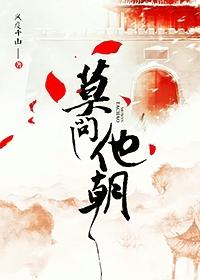 莫问今朝