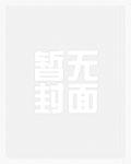 青铜龙暴君的征服之路免费听书