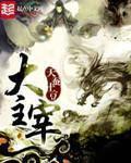 大主宰漫画免费下拉式六漫画网