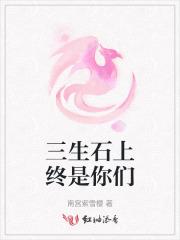 三生石上三生缘什么意思