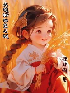 大佬带空间穿七零炸翻天