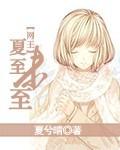 夏至未至免费观看