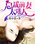 总裁前妻太迷人免费阅读