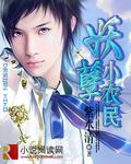 妖孽小农民修仙