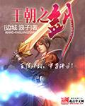 王朝之剑有声书哔哩哔哩