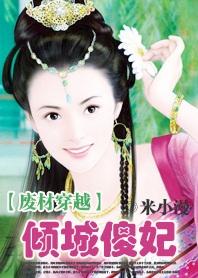 倾城医妃废柴六小姐