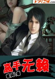 高手无赖 笔风