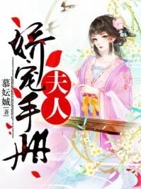 夫人娇宠手册第二季免费阅读漫画