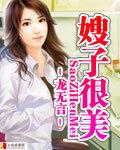 嫂子好业