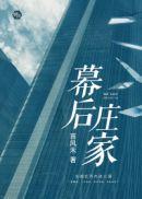 幕后庄家在线观看免费完整版