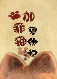 加菲猫复仇记by金刚圈全文阅读