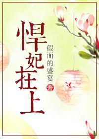 悍妃在上 假面的盛宴讲的什么