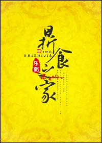 鼎食之家怎么回复