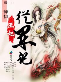 王妃重生归来全文阅读