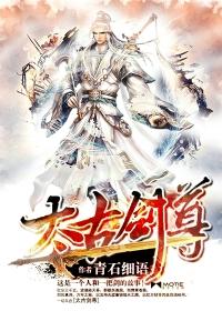 太古剑尊金色心脏是什么