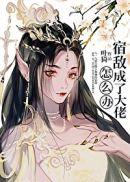 宿敌成了大佬怎么办晋江文学