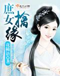 庶女婠婠免费阅读全文