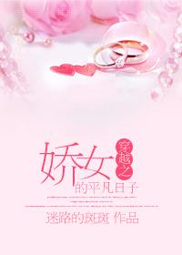 穿越之娇女的平凡日常