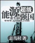 超级能源强国无弹窗在线阅读