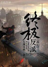 动漫终极反派