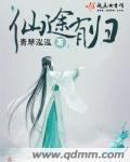 仙途有坑是哪本书