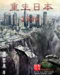重生日本1946 墨罂粟未删减版